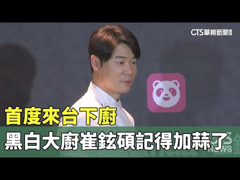 記得加蒜了！　黑白大廚崔鉉碩首度來台下廚