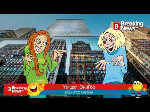 Үз+дэг ОниГоо №229