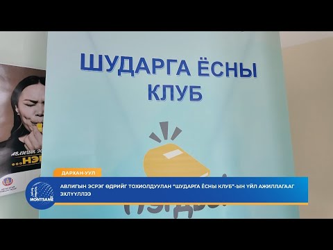 ДАРХАН-УУЛ: Авлигын эсрэг өдрийг тохиолдуулан “Шударга ёсны клуб”-ын үйл ажиллагааг эхлүүллээ