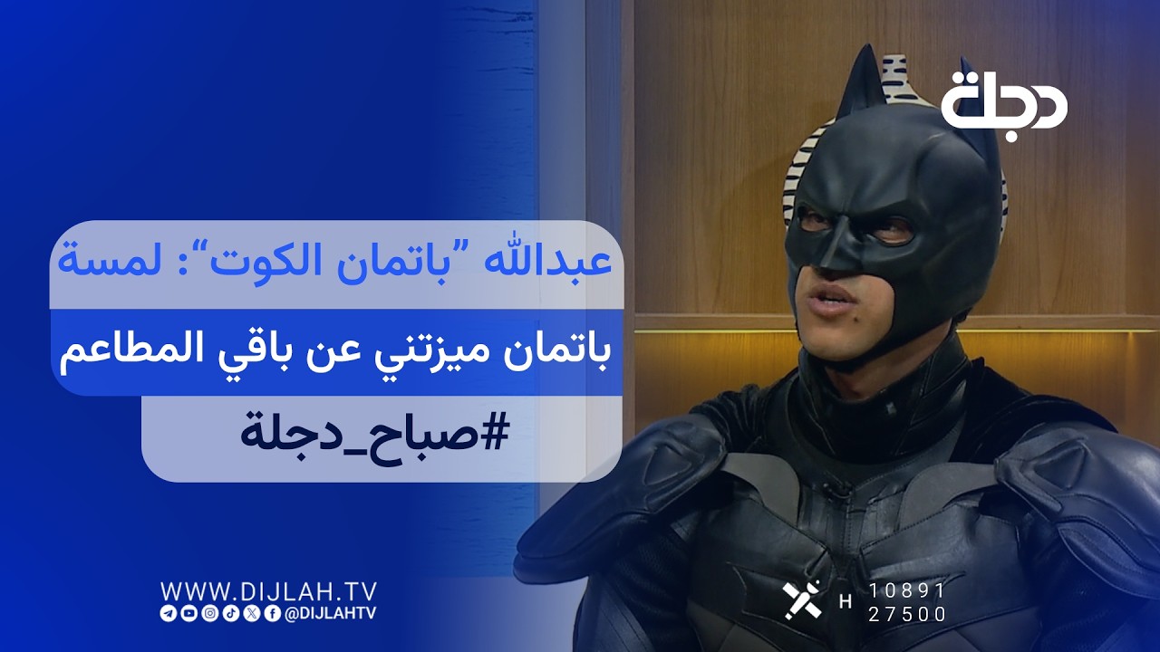 فيديو | عبدالله “باتمان الكوت”: لمسة باتمان ميزتني عن باقي المطاعم