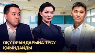 Оқу орындарына түсу қиындайды