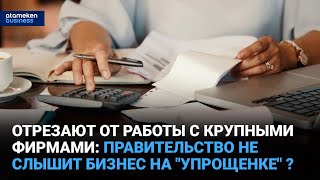 МСБ отрезают от работы с крупными фирмами: правительство не слышит бизнес на "упрощенке"?