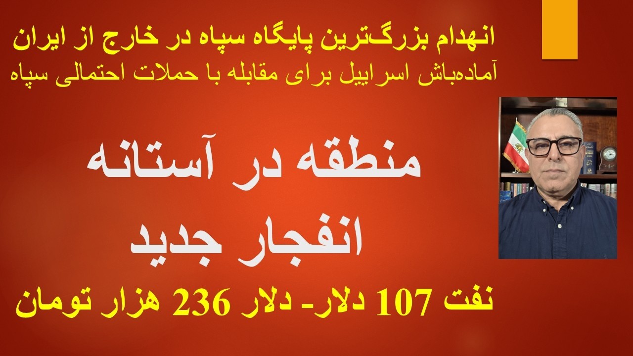 انهدام بزرگ ترین پایگاه سپاه در خارج از ایران. آماده باش اسراییل برای مقابله ?