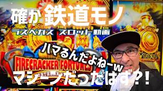 【ラスベガス スロット】鉄道モノのスロットって好きなんですよねーw/ ハマってしまう一部始終をご覧ください / ムネTV