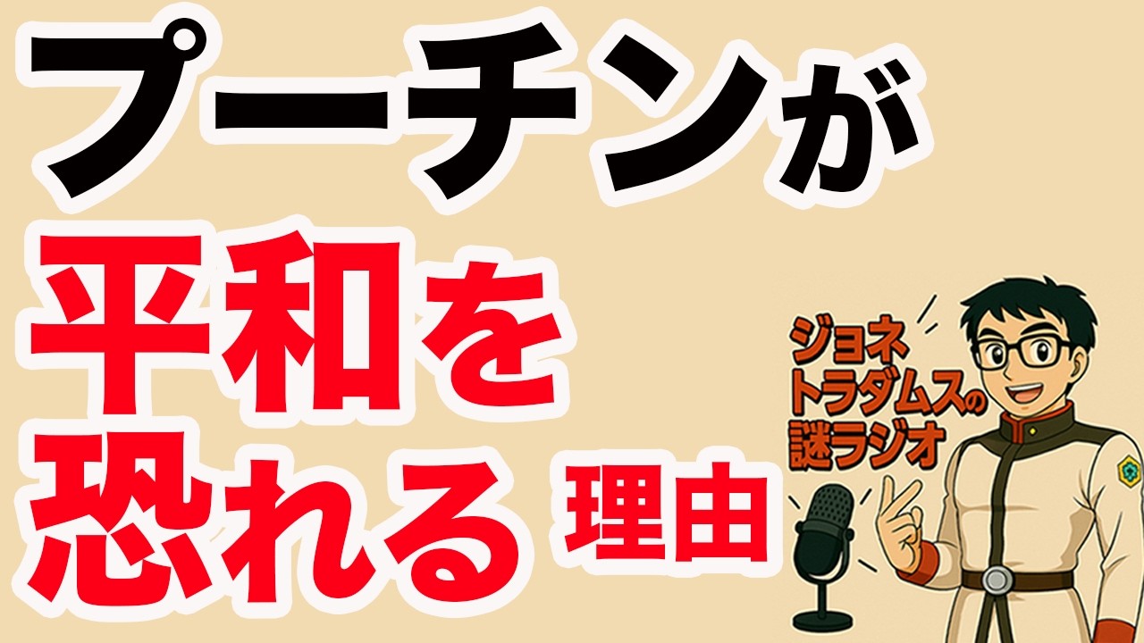 【ジョネトラダムスの謎ラジオ】プーチンが平和を恐れる理由 超速!上念司チャンネル ニュースの裏虎