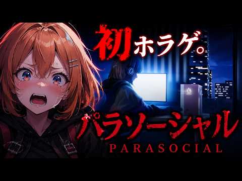 【初ホラゲ！】発狂せずに前に進めるのか！！ビビらない！　ホラゲー/ゲーム/パラソーシャル/Vtuber