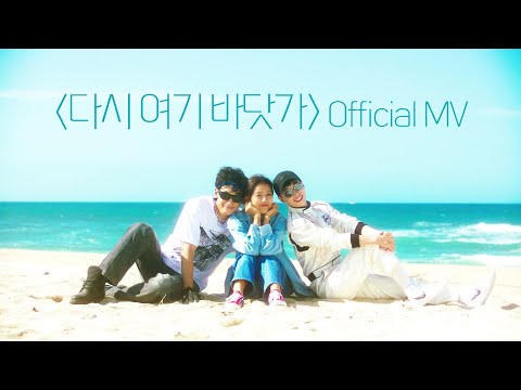 [MV] 싹쓰리(SSAK3) - 다시 여기 바닷가(Beach Again) Official MV (ENG sub) thumnail