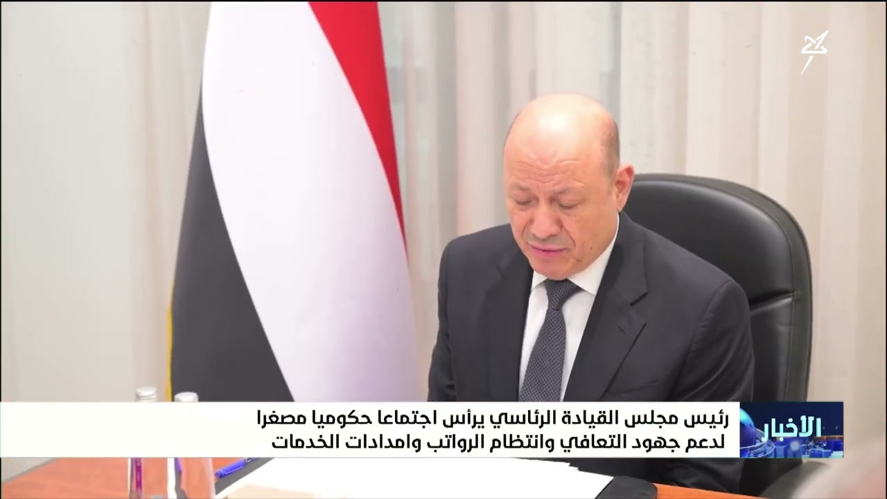 رئيس مجلس القيادة يرأس اجتماعاً حكومياً مصغراً لدعم جهود التعافي وانتظام ال?