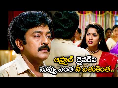 ఆఫ్ట్రాల్ డ్రైవర్ వి నువ్వు ఎంత నీ బతుకెంత..| Ma Annaya Movie Emotional Scene | Meena, Raj Shekar