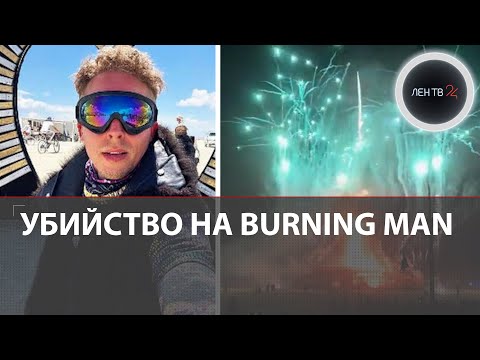 Убийство россиянина Вадима Круглова на фестивале Burning Man в США