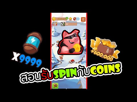 โค้ด coin master