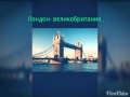 Лондон я люблю тебя!!! 
