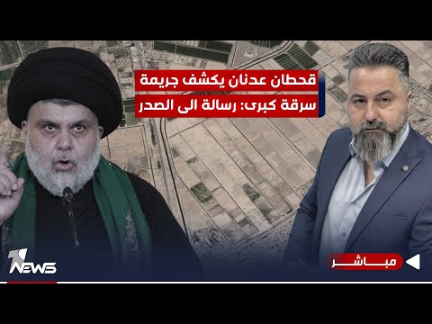 شاهد بالفيديو.. مباشر | قحطان عدنان يكشف جريمة سرقة كبرى: رسالة الى الصدر | #بمختلف_الاراء