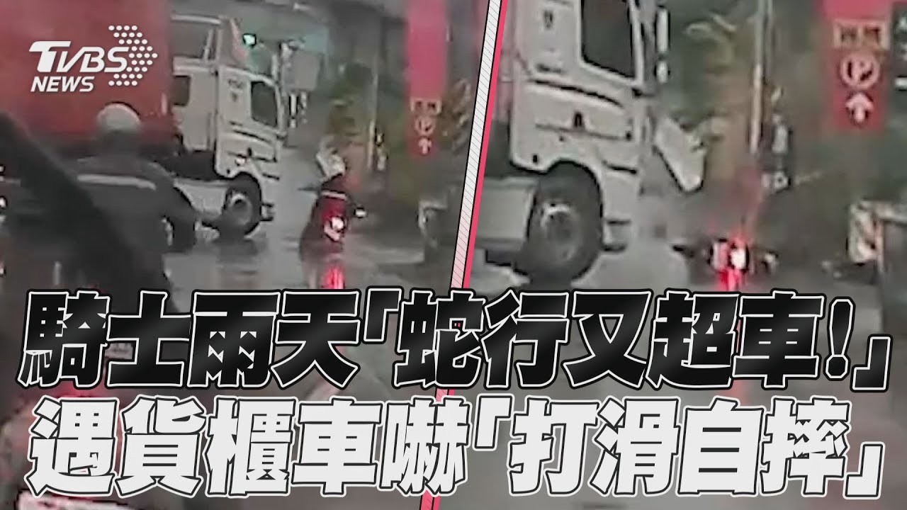 影音／騎士雨天「蛇行又超車」！　遇貨櫃車嚇「打滑自摔」