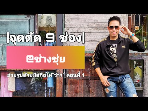 คลิกเพื่อดูคลิปวิดีโอ