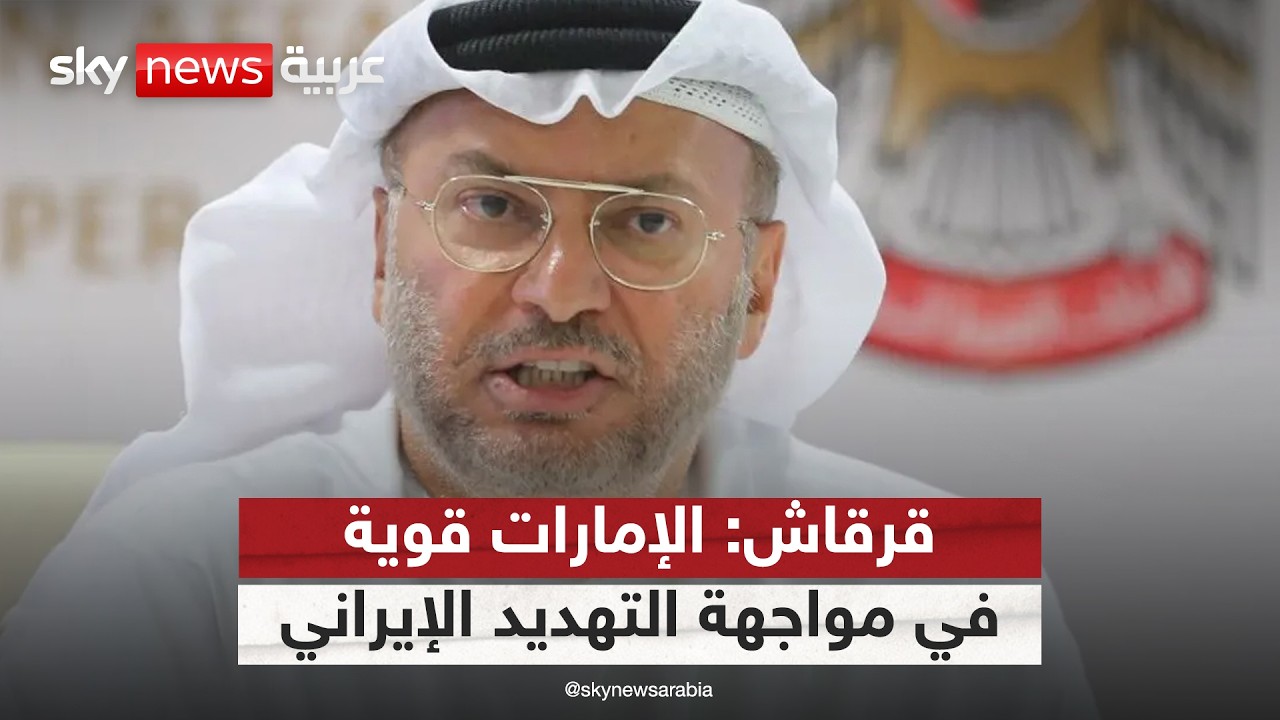 فيديو | قرقاش: موقف الإمارات الصلب لن يرهبه العدوان الإيراني