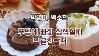 [떡한과경연대회]일반부문-박명미,백소희(1.푸딩에 빠진 삼색설기 2.멜론찹쌀떡)