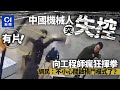 智能叛變 真實上演 中國機械人失控瘋狂揮拳暴打工程師 01新聞 機械人 中國