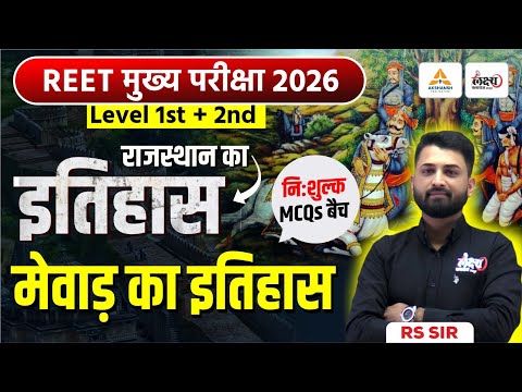 REET Mains Rajasthan History Classes | मेवाड़ का इतिहास | Top MCQs | 3rd Grade Rajasthan GK | RS Sir