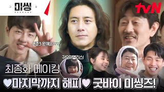 미씽2 최종화 비하인드