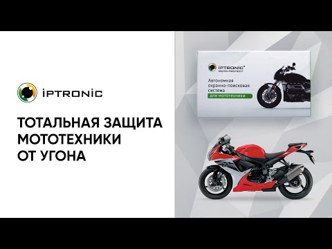 Комплекты беспроводной GSM-сигнализации Поисковая система для Мото техники IPTRONIC MotoProtect