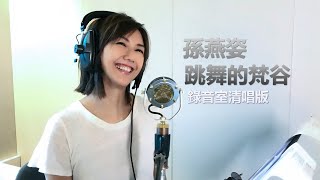孫燕姿《跳舞的梵谷》錄音室清唱版  Stefanie Sun YanZi
