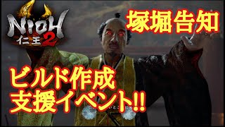【仁王2 Nioh2】ビルド作成【塚堀&支援イベント】