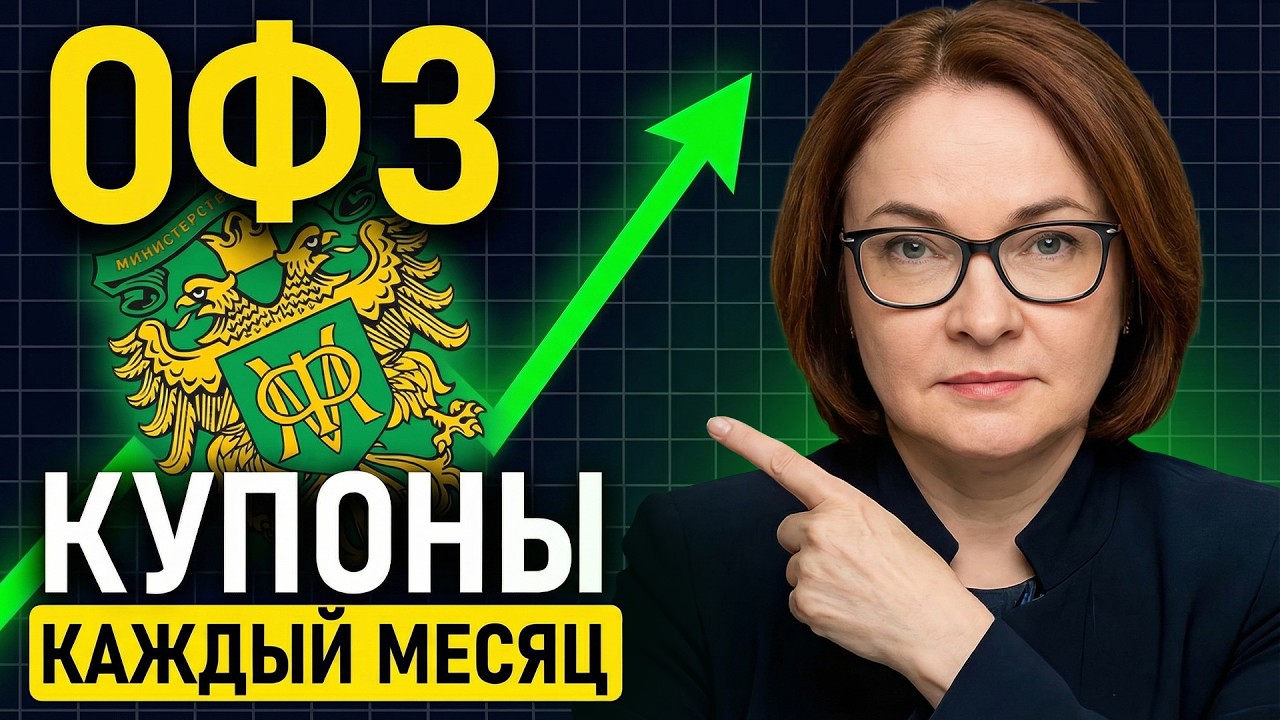 Какие ОФЗ купить в 2026 году, чтобы получать выплаты КАЖДЫЙ МЕСЯЦ