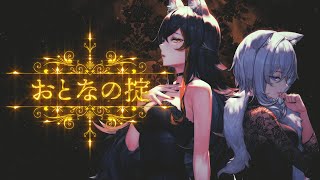 「おとなの掟」 猫又おかゆ・大神ミオ(cover)