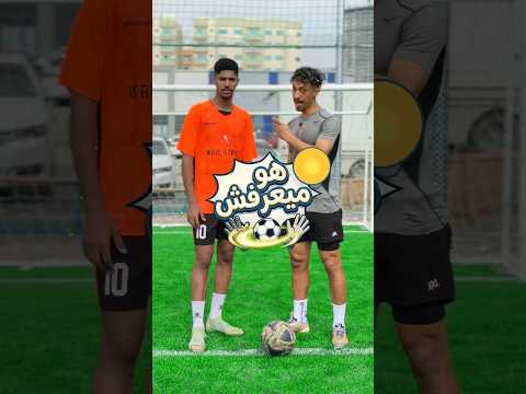 لو أنت زيه ومش فاهم الأساسيات… الفيديو ده ليك 👌⚽️#shorts