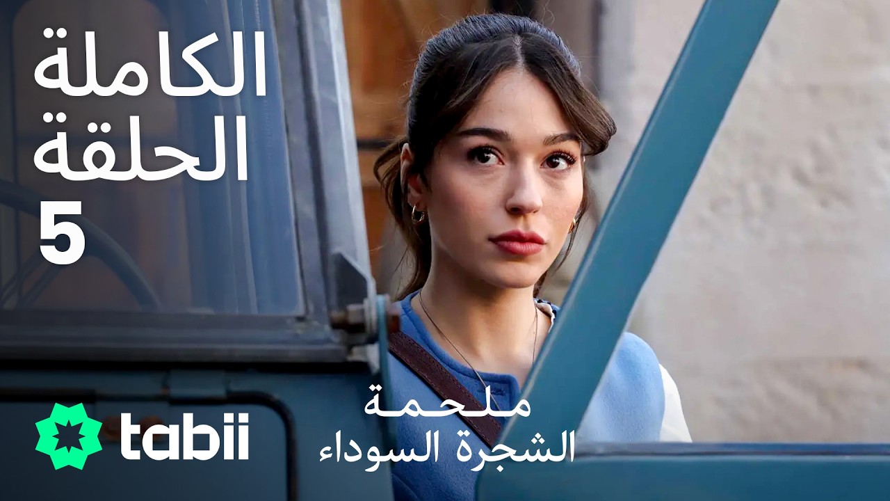ملحمة الشجرة السوداء | الحلقة الكاملة 5