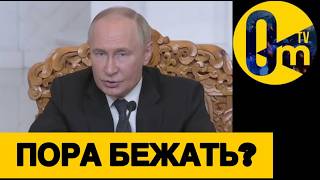 КРЕМЛЬ ПРОЗРЕЛ ОТ ПРОВАЛА!