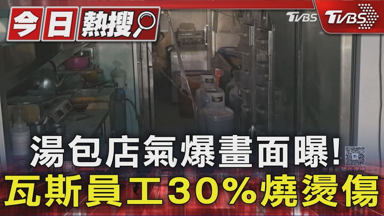影音/湯包店瓦斯氣爆畫面曝!工人「30%燒傷」老闆狂噴3支滅火器
