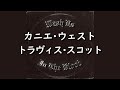カニエ・ウェスト『Wash Us in the Blood』ft. トラヴィス・スコット | 和訳 カニエ・ウェスト『Wash Us in the Blood』ft. トラヴィス・スコット | 和訳