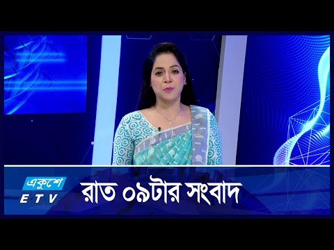 09 PM News || রাত ০৯টার সংবাদ || 26 November 2024 || ETV News