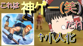 フォートナ○トと荒野○動のパクリとかいう斬新な神ゲーが酷すぎるwwww【ゆっくり実況】