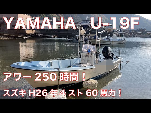 ヤマハ U-19F | 中古船ソーマッチ ヤマハ U-19F | 中古船ソーマッチ
