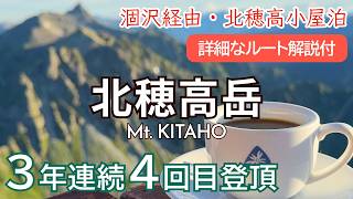 北穂高岳登山！四度目の正直｜上高地発→涸沢経由→北穂高小屋1泊2日｜ルート解説｜Mt. Kitahotakadake【SUB/旅VLOG/アフレコ】