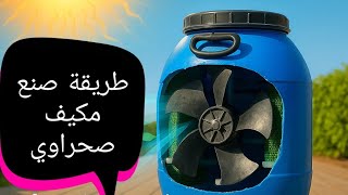 تجربتي مع مبرد الهواء المتنقل #ايجابيات وسلبيات مبرد الهواء بالماء مميزات مبرد الهواء جيون