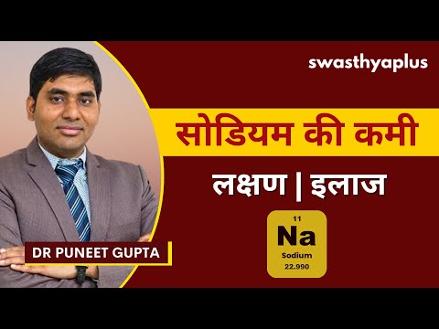 सोडियम की कमी से क्या परेशानी होती है? | Sodium Deficiency in Hindi | Hyponatremia | Dr Puneet Gupta