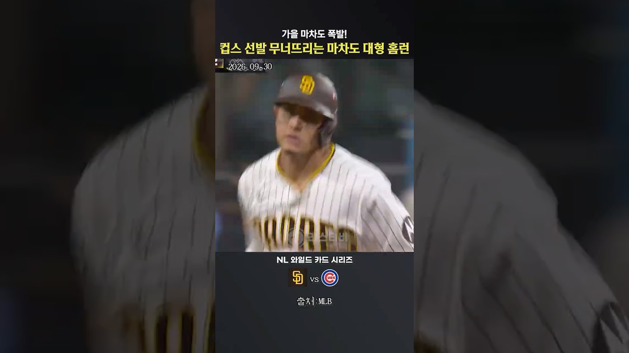 기선제압 홈런포! 컵스 선발 무너뜨리는 마차도의 대형 홈런 #shorts