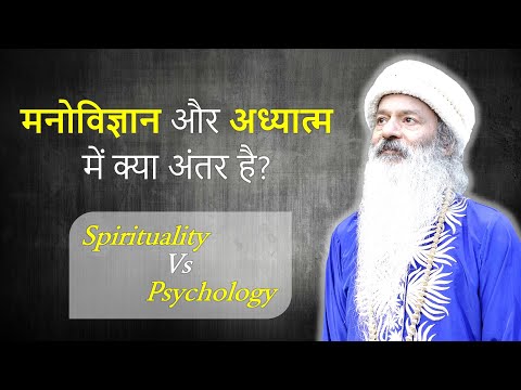 मनोविज्ञान और अध्यात्म - भेद और उपयोग