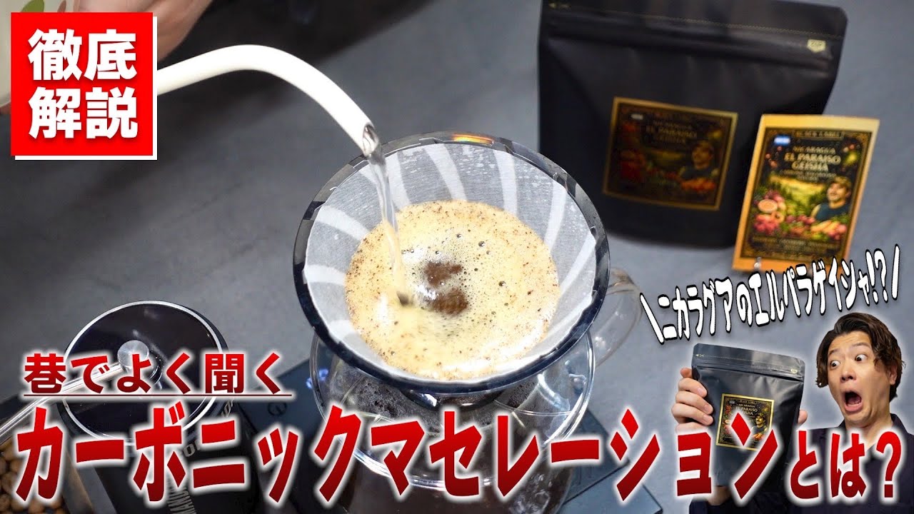 巷でよく聞くコーヒーの精製方法「カーボニックマセレーション」ってなに？ニカラグアのエルパライソ農園ゲイシャを淹れながら徹底解説してみた