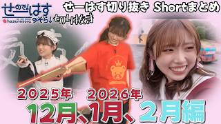 せーはす切り抜きのShortまとめ ～2025年12月、2026年1月、2月編～