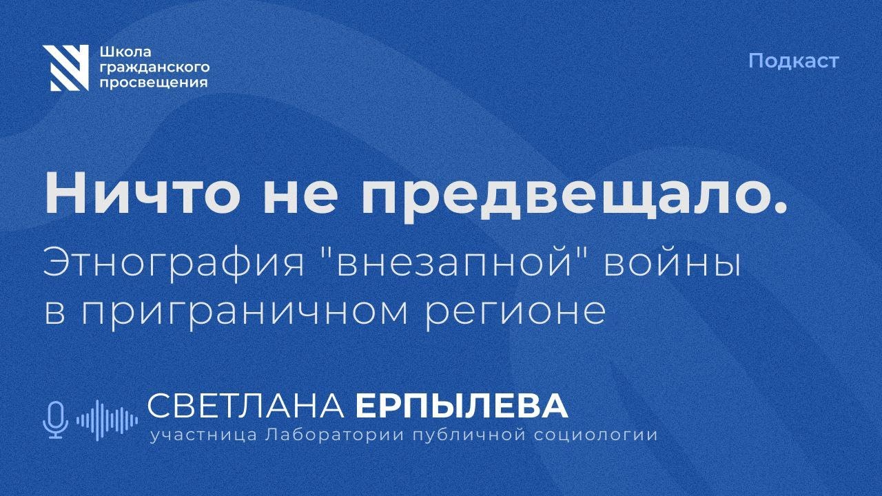Ничто не предвещало. Этнография "внезапной" войны в приграничном телефоне.