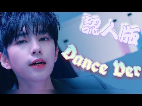 용국&시현 The.The.The - MV(Dance Ver.)認人版