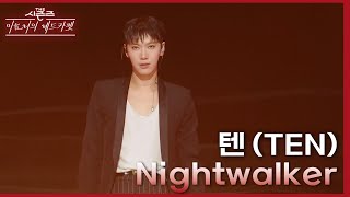 Download lagu 텐 (TEN) - Nightwalker [더 시즌즈-이효리의 레드카펫] | KBS 240301 방송 mp3