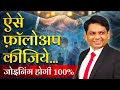 ऐसे फ़ॉलोअप कीजिये जोइनिंग होगी 100 Objection 