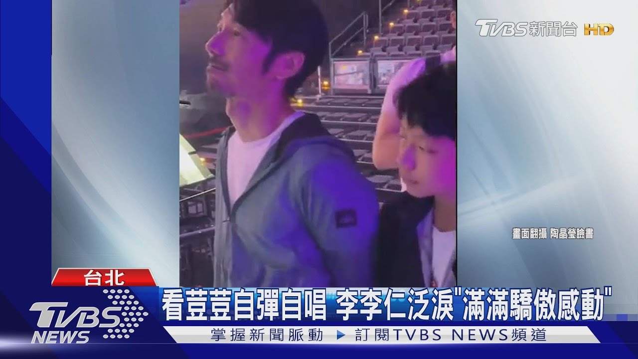 看荳荳自彈自唱 李李仁泛淚超感動!林宥嘉吐父節心願