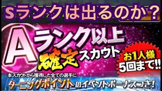 【プロスピA】Aランク以上確定スカウト5連  ーSランクは出るのか？ー